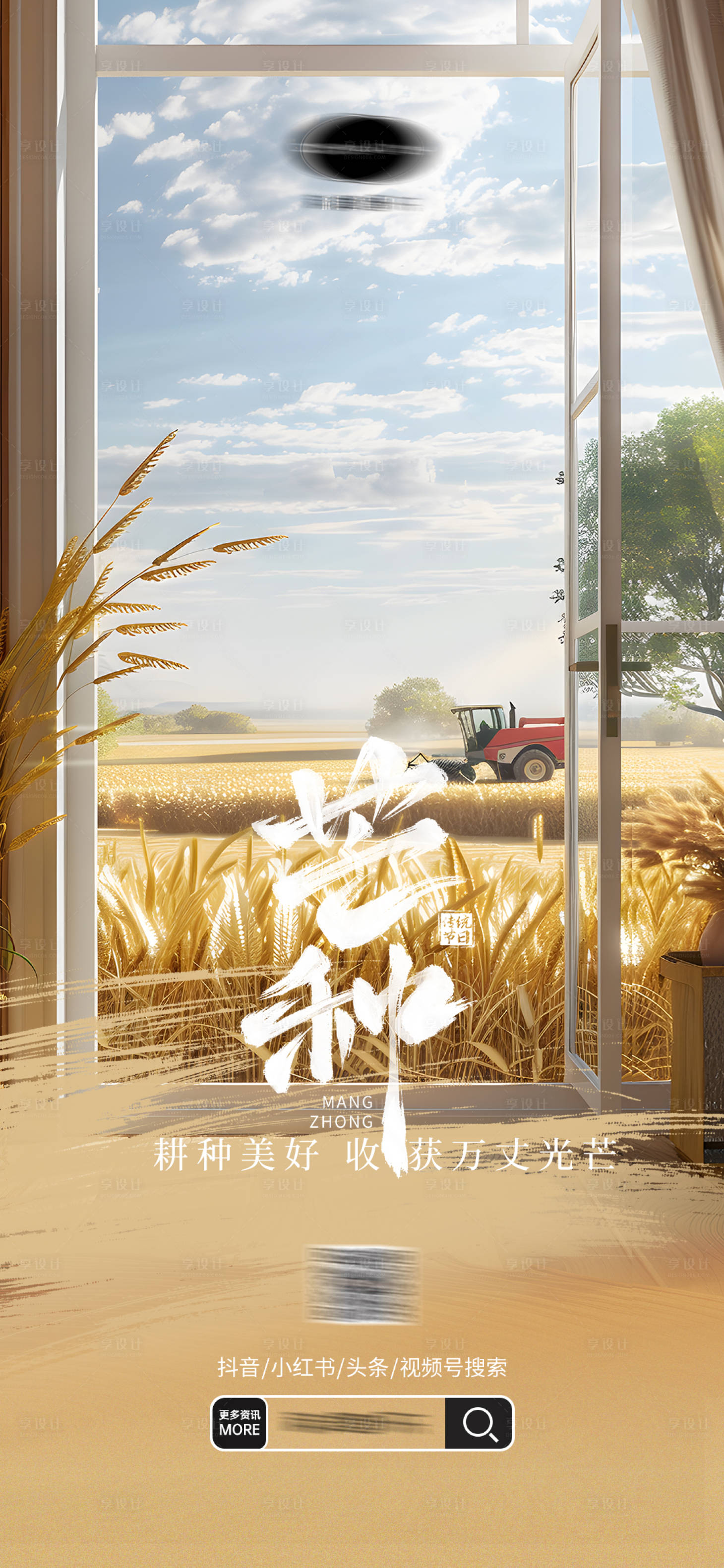 源文件下载【享设计】搜索编号：54480031760813800【芒种节气 】
