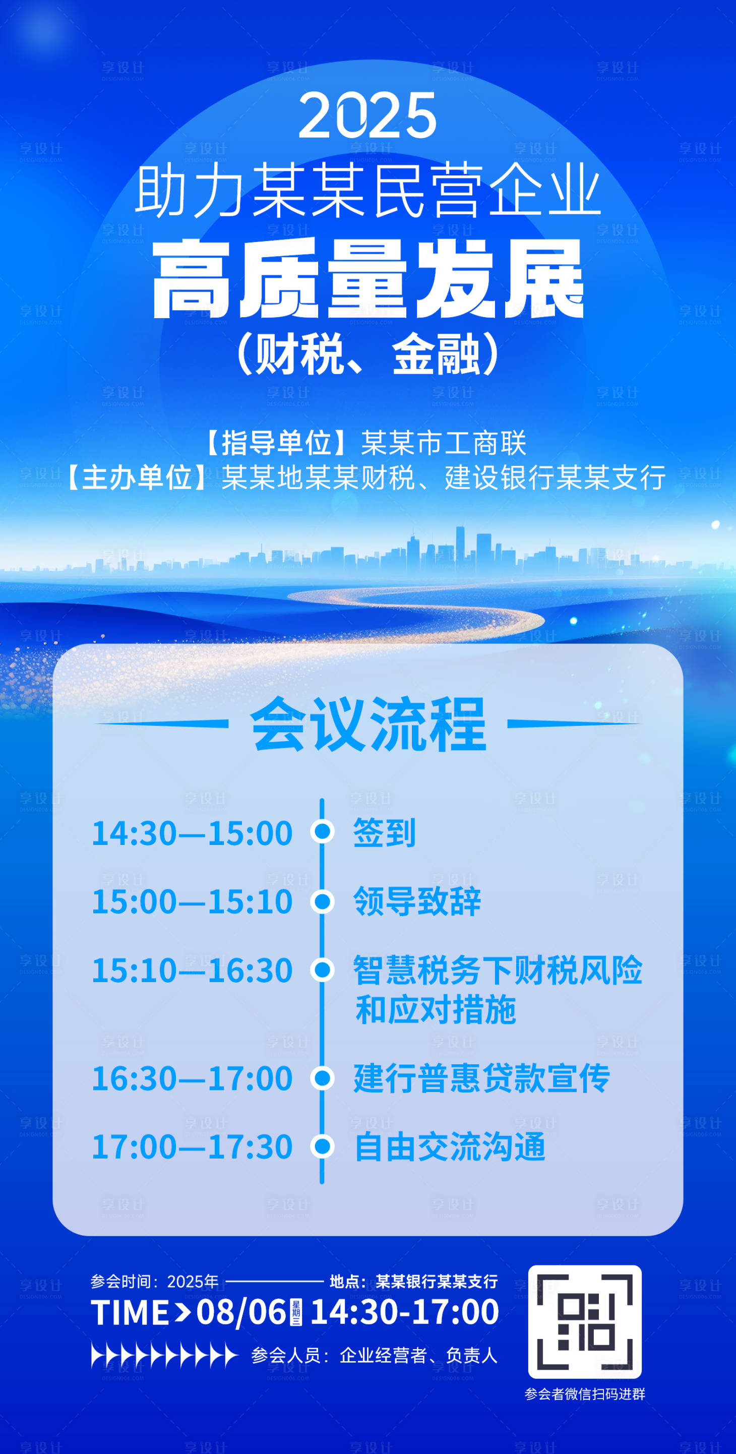 源文件下載【享設計】搜索編號：63360032207309886【會議流程直播預告海報】