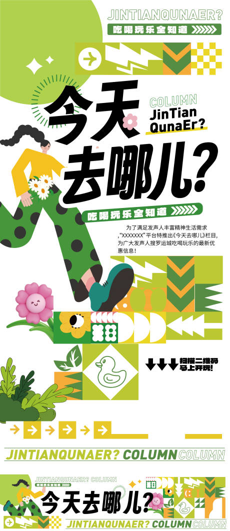 源文件下載【享設計】搜索編號：39440032028803862【今天去哪兒欄目海報】