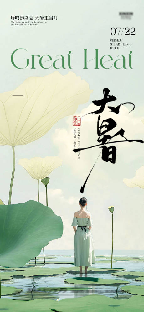 源文件下載【享設計】搜索編號：72220032043597436【大暑節氣海報】