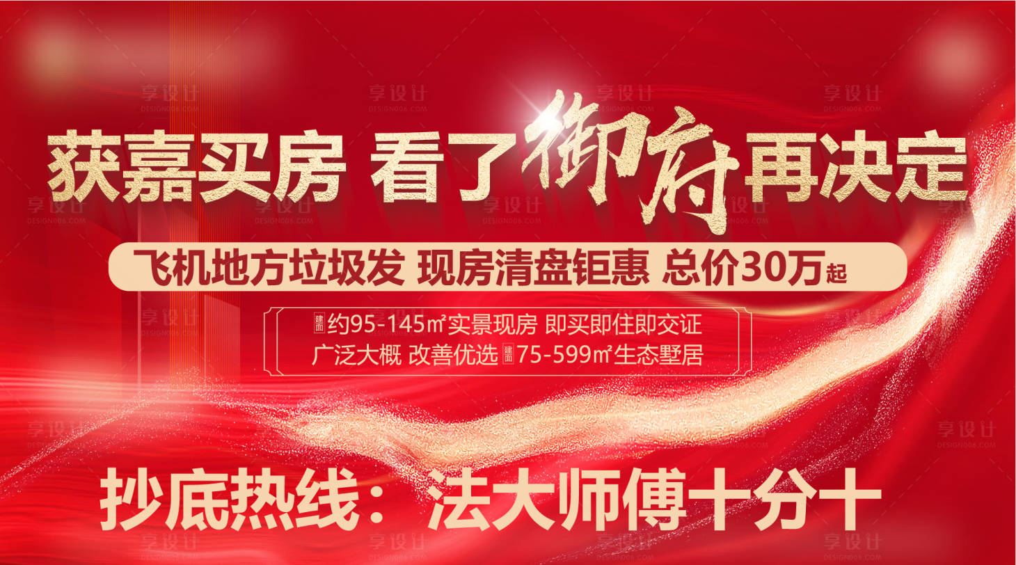 源文件下载【享设计】搜索编号：90100031848735320【地产红金清盘开盘价值点一口价收官热销】