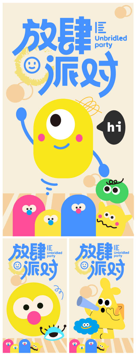 源文件下载【享设计】搜索编号：92220031832921810【放肆派对系列海报】