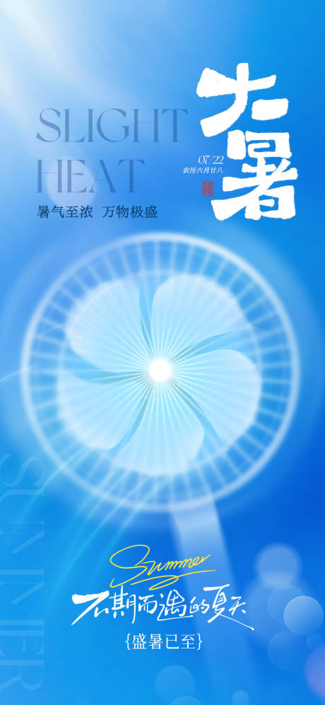 源文件下载【大暑清凉海报】编号：44190032014932990