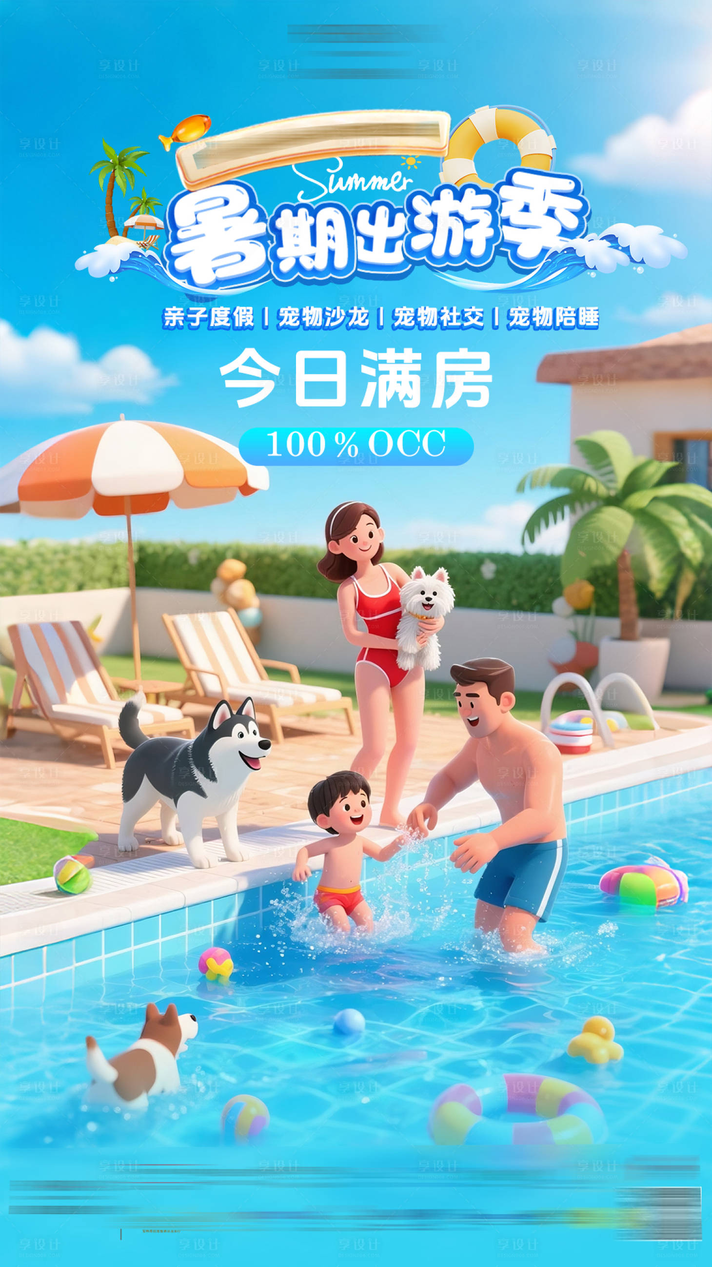 源文件下載【享設計】搜索編號：49390031728588430【暑期出游】