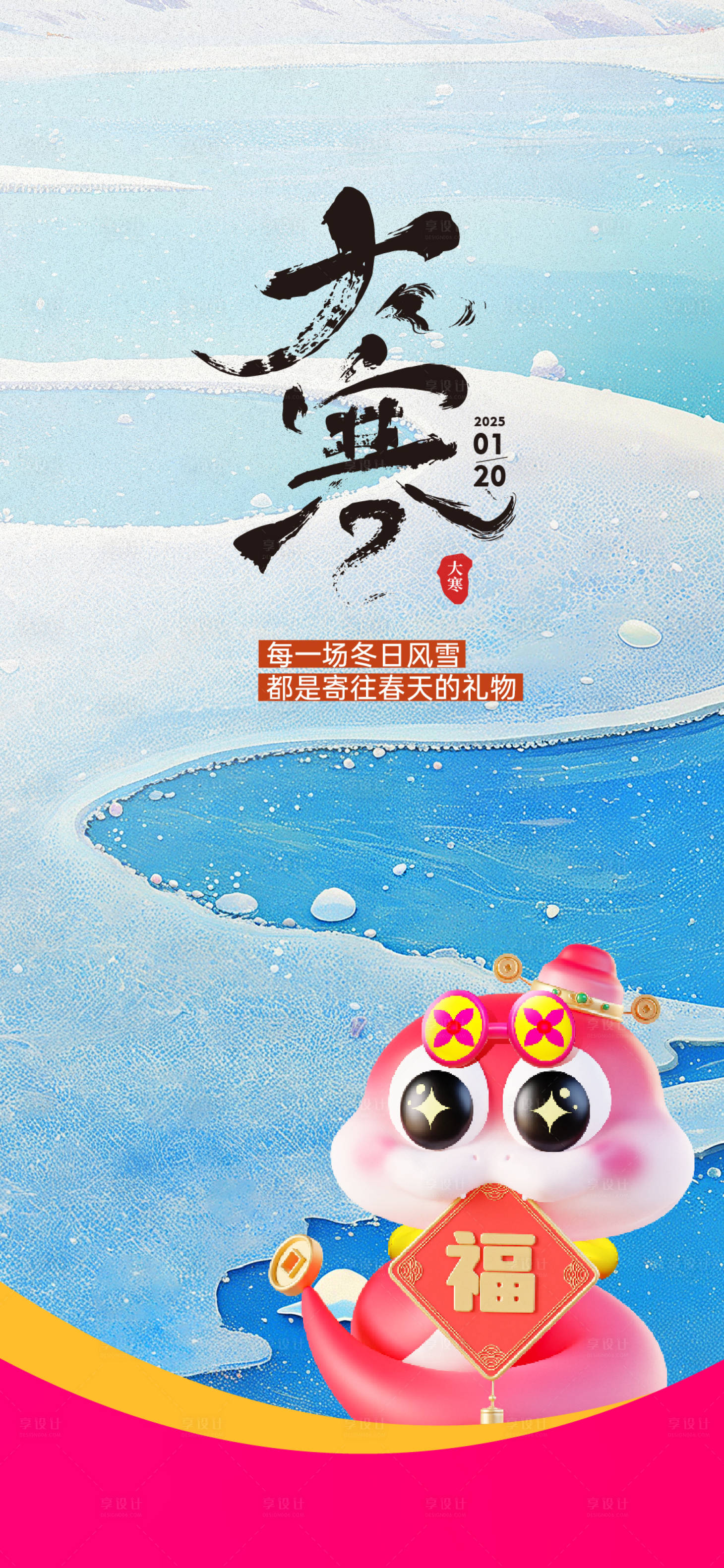 源文件下載【享設計】搜索編號：33530031830817641【大寒海報】