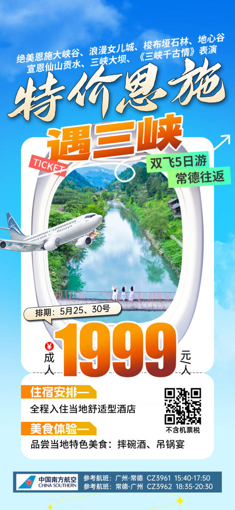 源文件下載【湖北恩施特價旅游海報】編號：62970031971958895