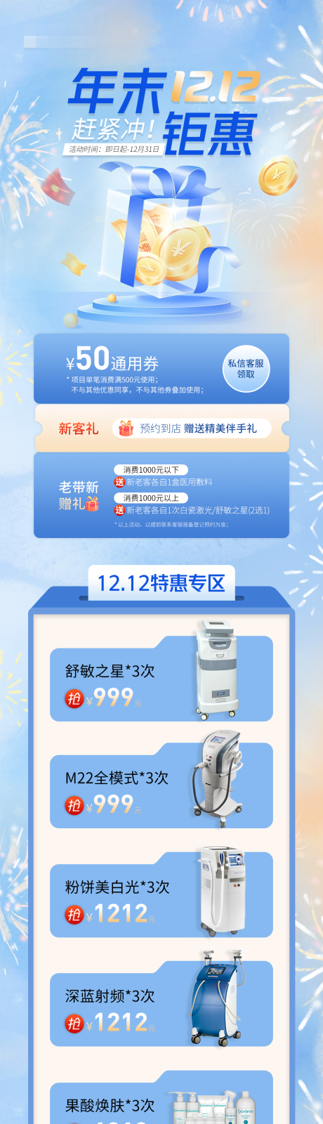 源文件下载【医美双12活动长图海报】编号：61010032190482229