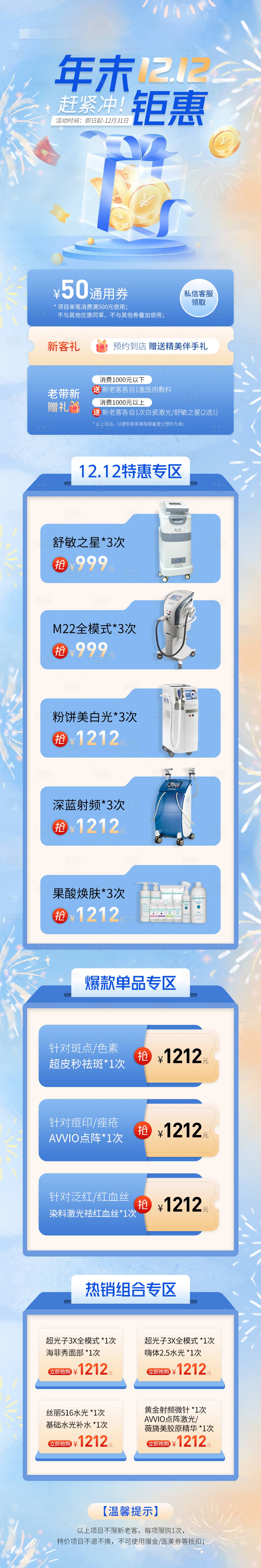 源文件下載【享設計】搜索編號：61010032190482229【醫美雙12活動長圖海報】