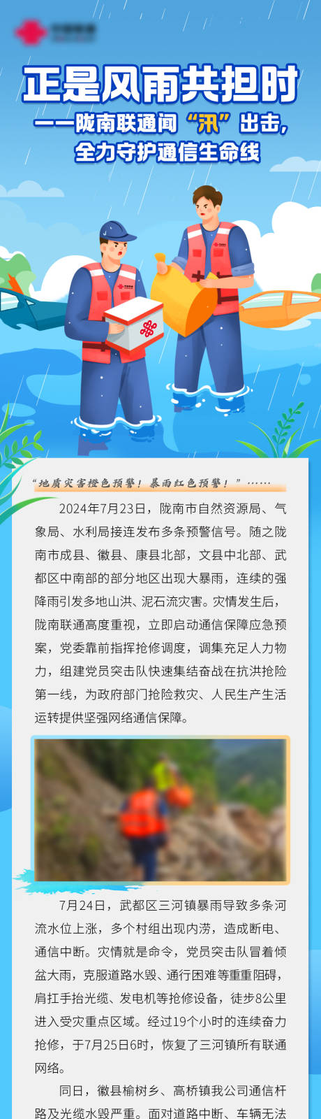 源文件下载【享设计】搜索编号：24890032169354596【抗洪防汛通信长图海报】