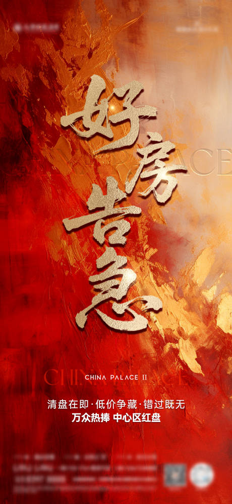 源文件下载【好房告急海报】编号：43480031816358141