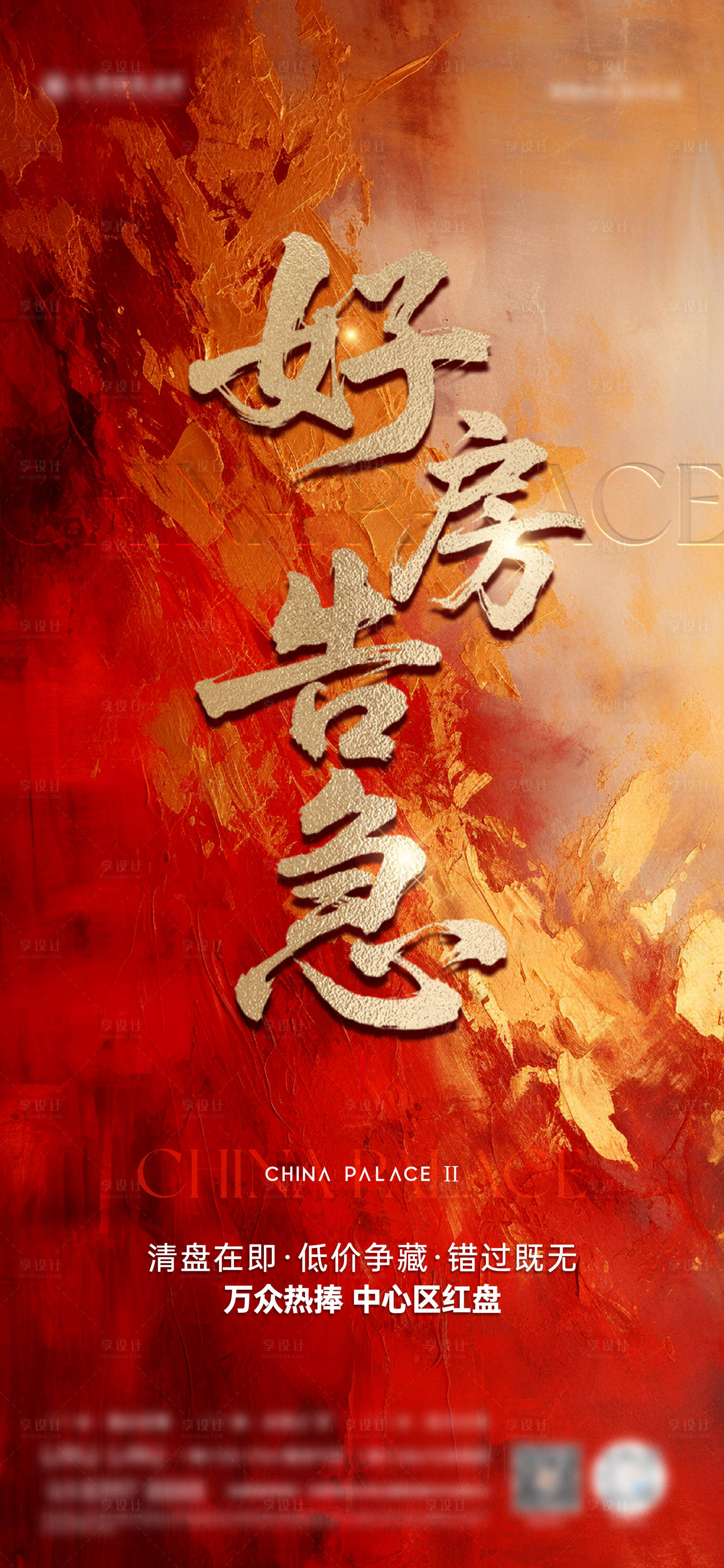 源文件下载【享设计】搜索编号：43480031816358141【好房告急海报】
