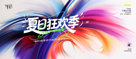 源文件下载【享设计】搜索编号：21270031985371613【夏日狂欢季活动背景板】