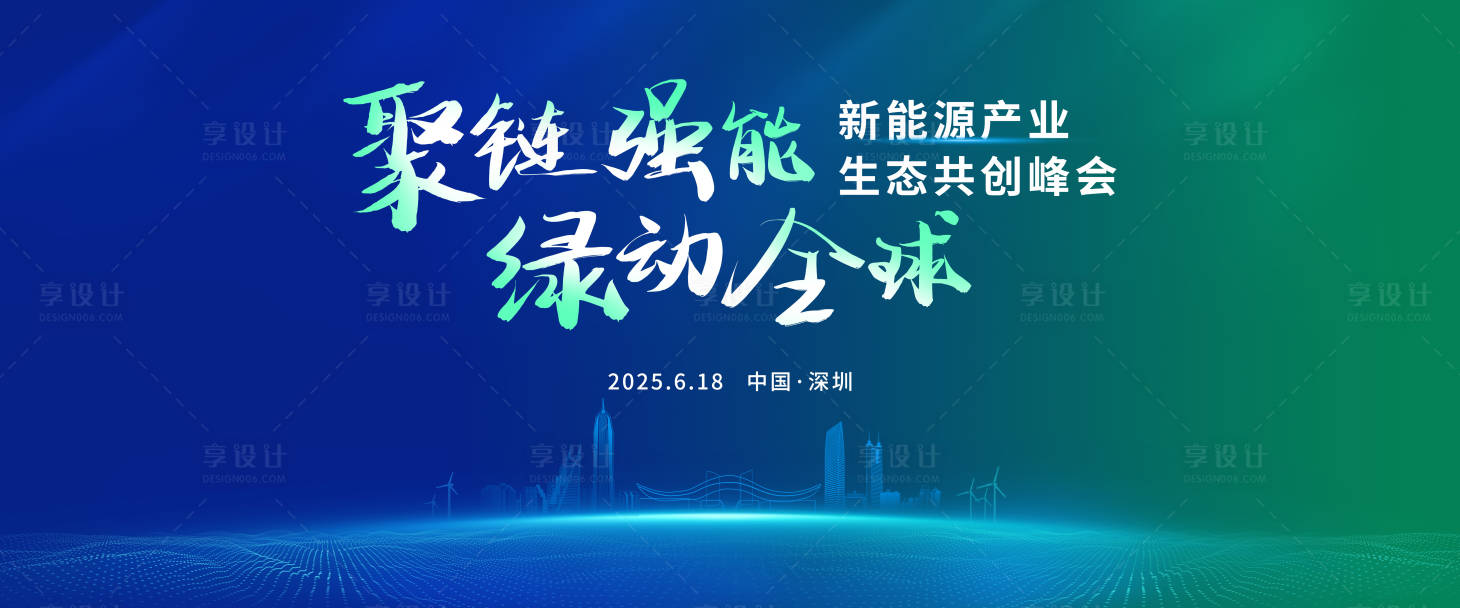 源文件下載【享設計】搜索編號：52070031832477937【新能源產業生態共創峰會主視覺】