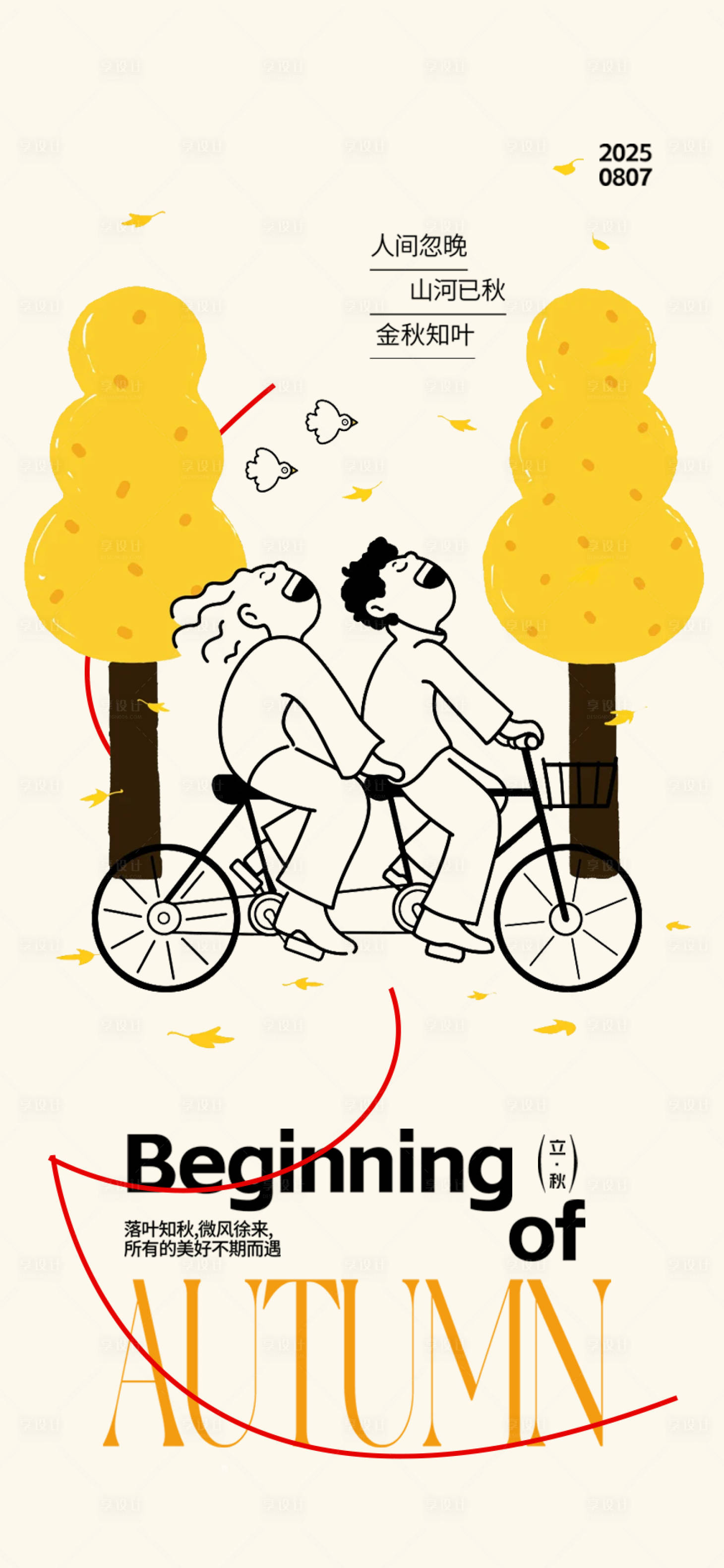 源文件下载【享设计】搜索编号：90570032138493499【立秋秋季24节气海报】