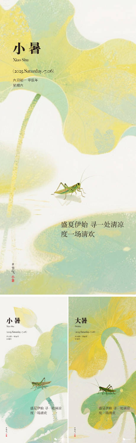 源文件下載【享設計】搜索編號：51210031675916040【小暑大暑節氣系列海報】