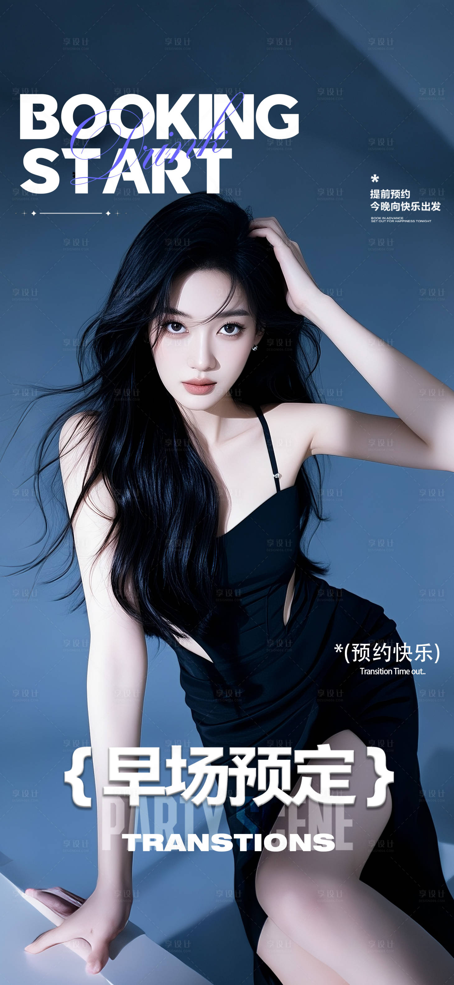源文件下載【享設(shè)計(jì)】搜索編號(hào)：36200032184583277【酒吧邀約預(yù)訂海報(bào)】