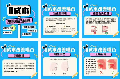 源文件下載【享設計】搜索編號：28080032210486517【嘴凸矯正科普六宮格】