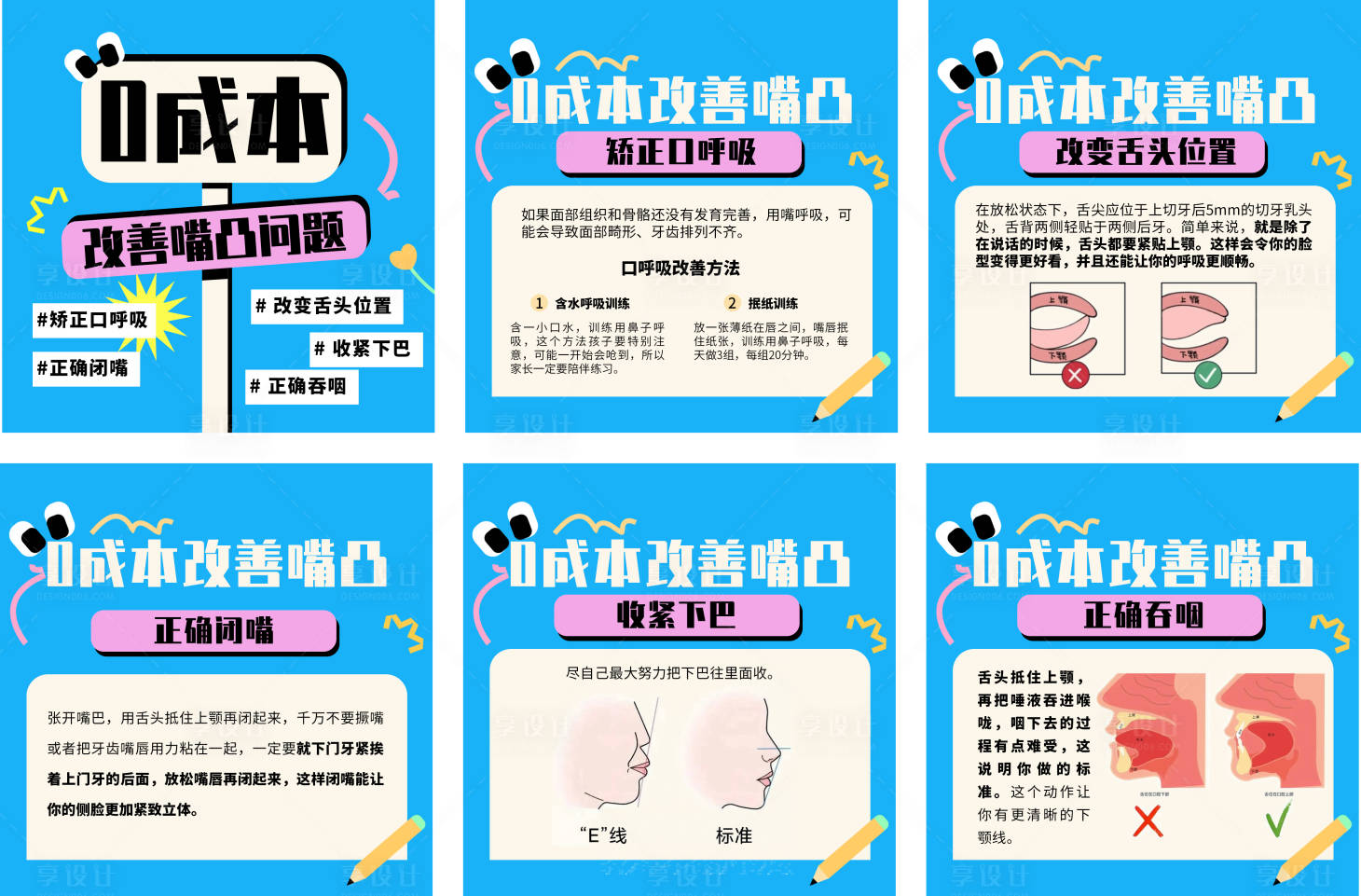 源文件下载【享设计】搜索编号：28080032210486517【嘴凸矫正科普六宫格】