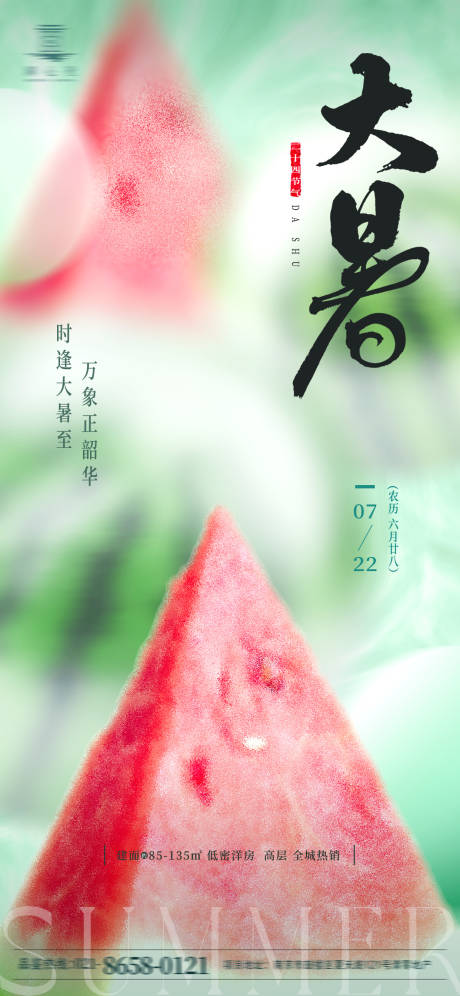 源文件下载【夏日大暑简约清新海报】编号：92940031716912865