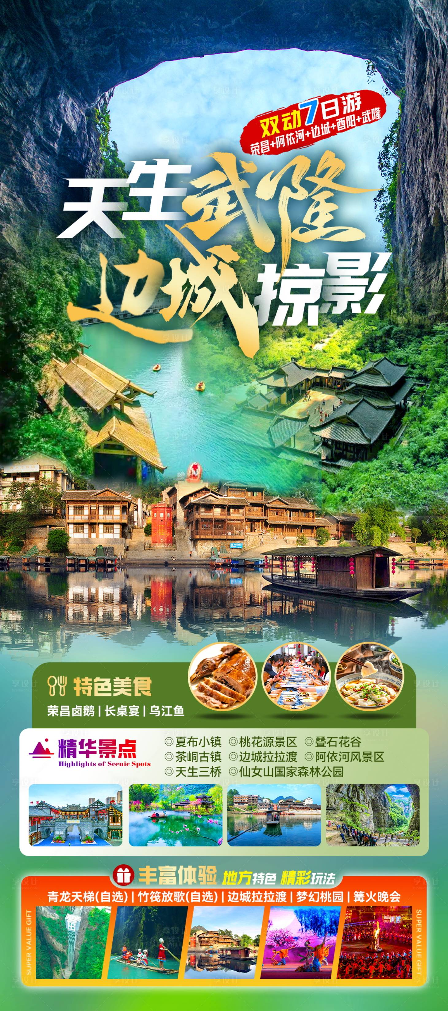 源文件下載【享設(shè)計】搜索編號：79910032162097756【天生武隆旅游海報】
