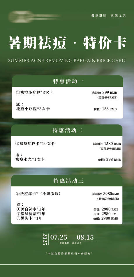 源文件下載【暑期祛痘卡海報(bào)】編號(hào)：42900032156262767
