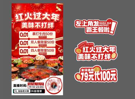 餐饮老火锅直播预告海报