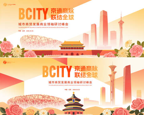 源文件下載【享設計】搜索編號：81420032256362473【北京城市背景會議主視覺】