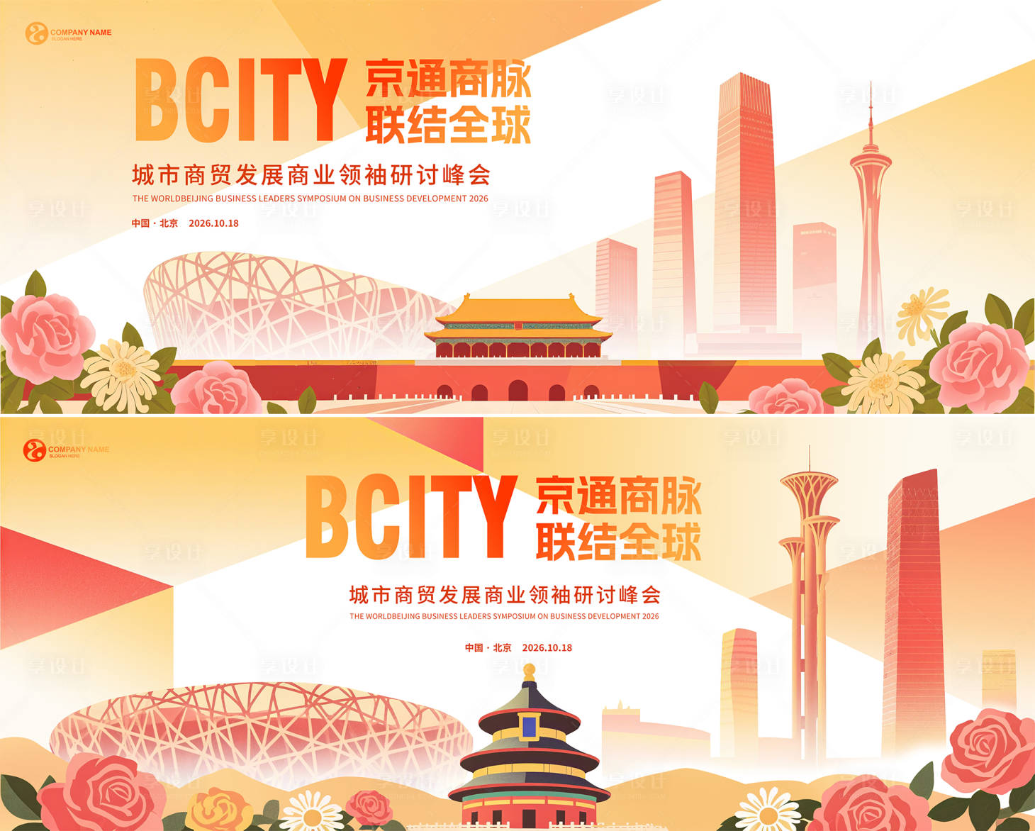 源文件下載【享設計】搜索編號：81420032256362473【北京城市背景會議主視覺】