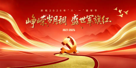 源文件下載【享設計】搜索編號：90960032197327572【建軍節黨建活動展板】