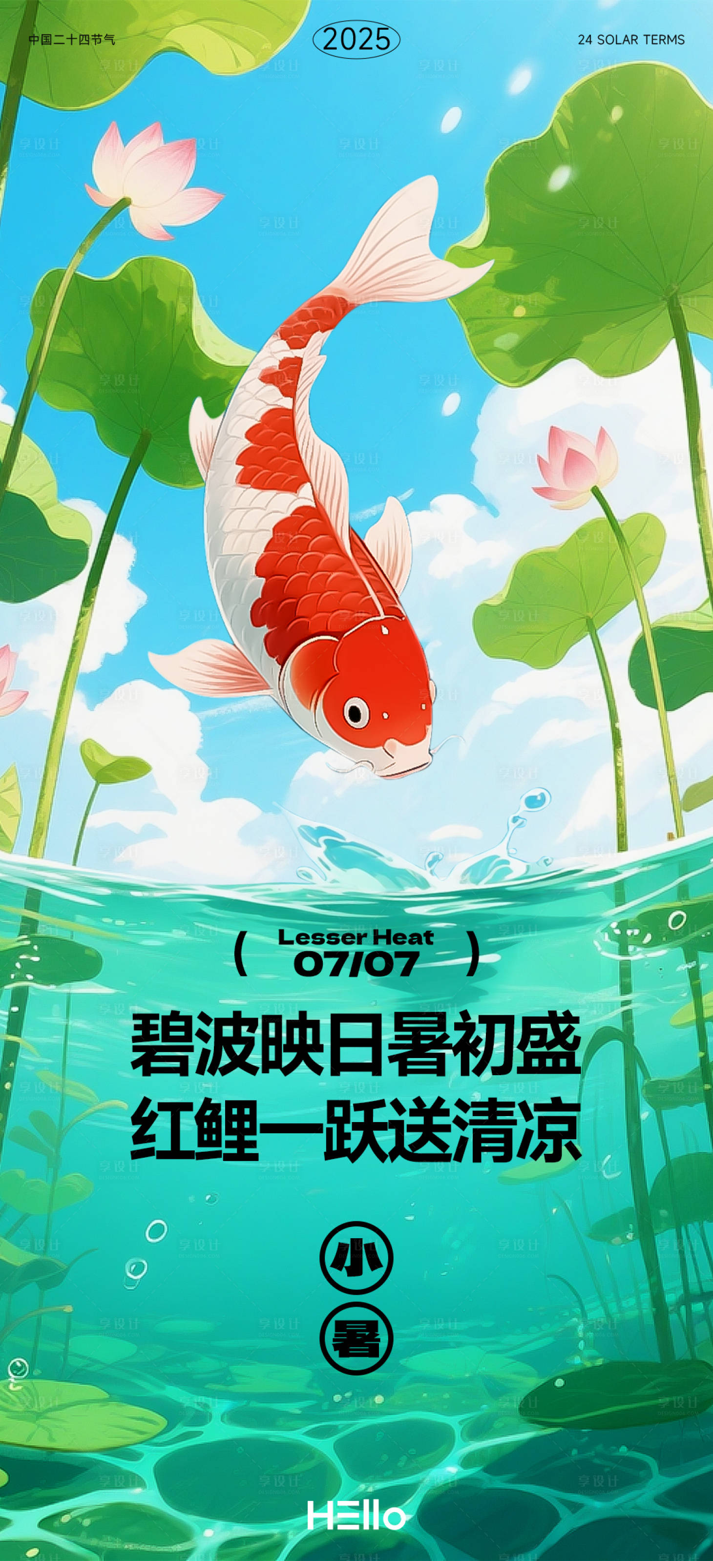源文件下載【享設計】搜索編號：77290031733381809【小暑海報】
