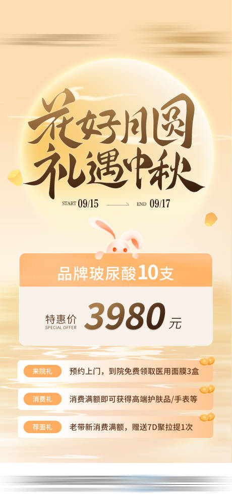 源文件下载【中秋医美活动玻尿酸特价礼遇海报】编号：89910031679675945