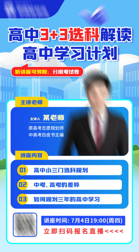 源文件下载【高中选科讲座海报】编号：98780031977617131