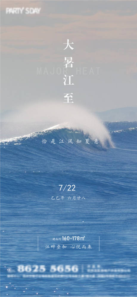 源文件下载【地产大暑海报】编号：95130032010958768