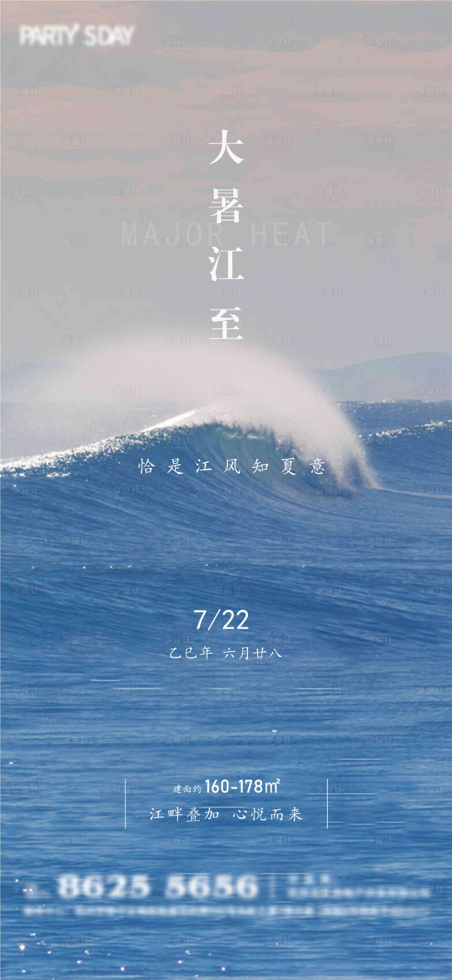源文件下載【享設計】搜索編號：95130032010958768【地產大暑海報】