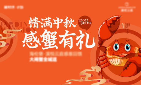源文件下載【享設計】搜索編號：87130032198324385【中秋大閘蟹活動主畫面】