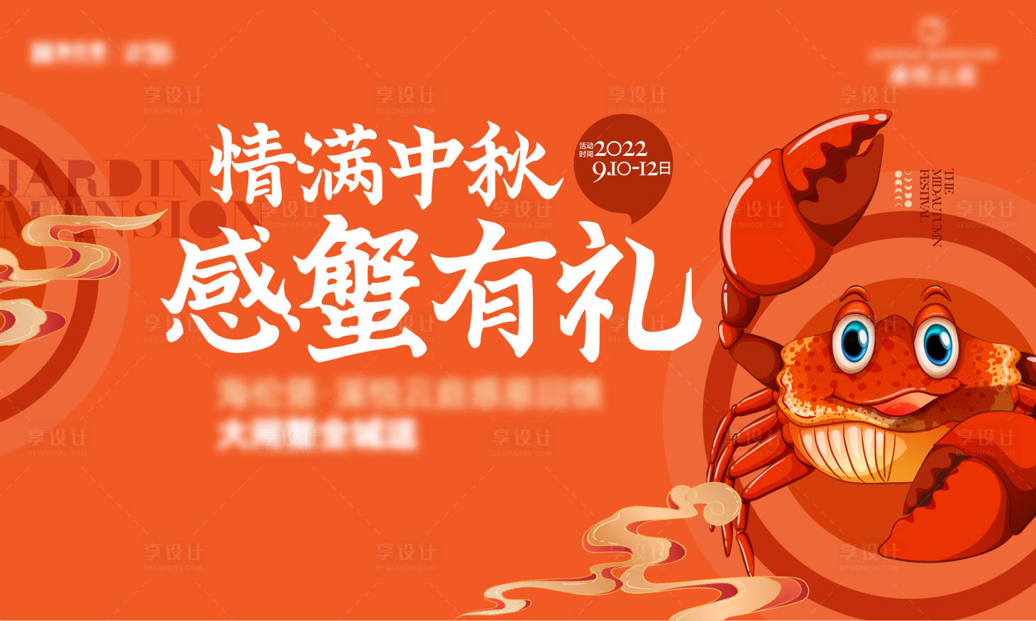 源文件下載【享設計】搜索編號：87130032198324385【中秋大閘蟹活動主畫面】
