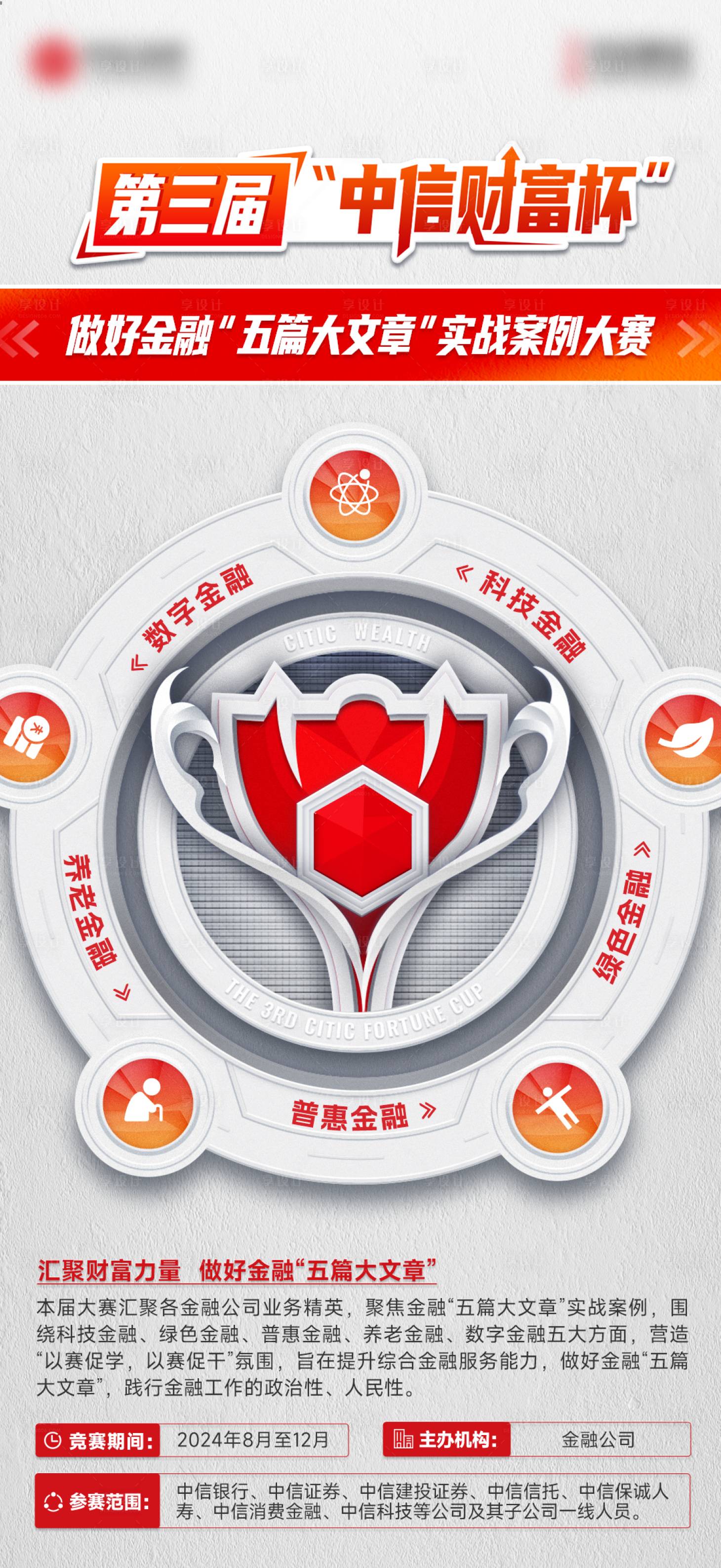 源文件下載【享設計】搜索編號：23170032219144071【大賽獎杯主視覺海報】