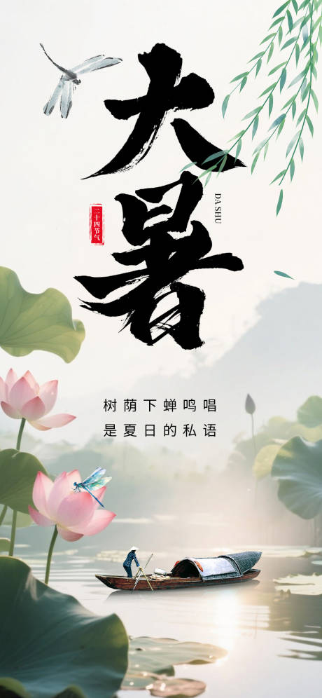 源文件下载【大暑海报】编号：35480032100884806