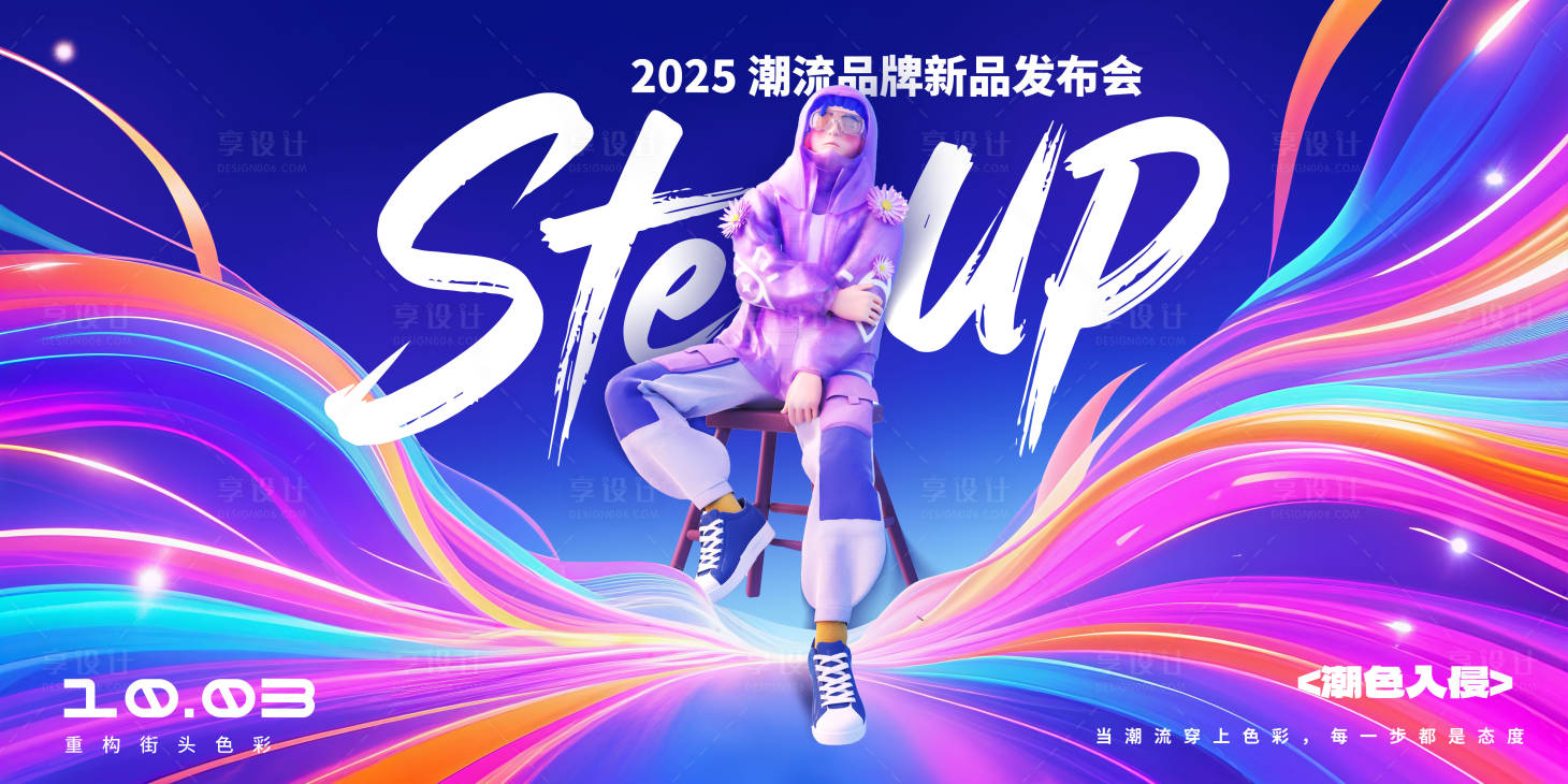 源文件下载【享设计】搜索编号：66230031922312474【潮流品牌新品发布会】