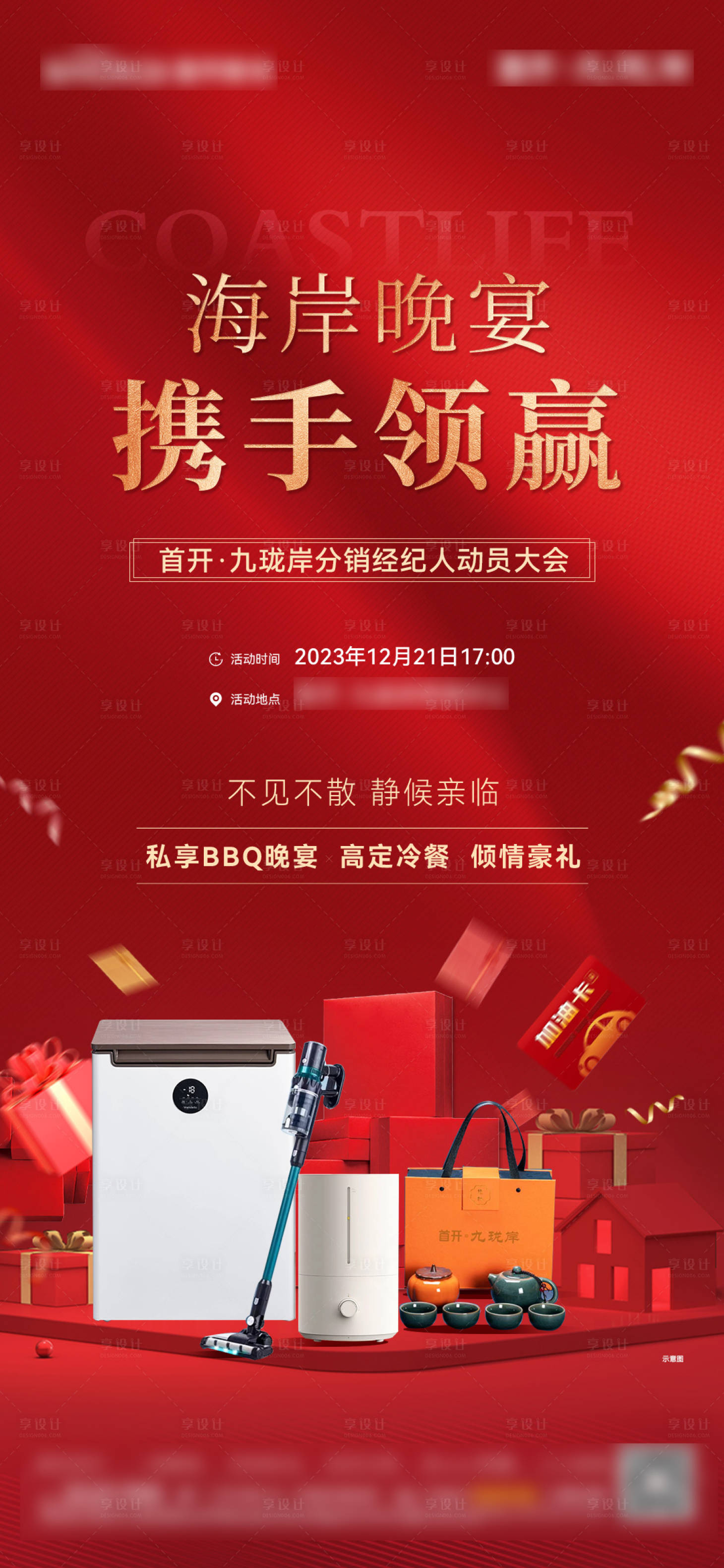 源文件下載【享設計】搜索編號：12270031993709133【經紀人晚宴單圖】