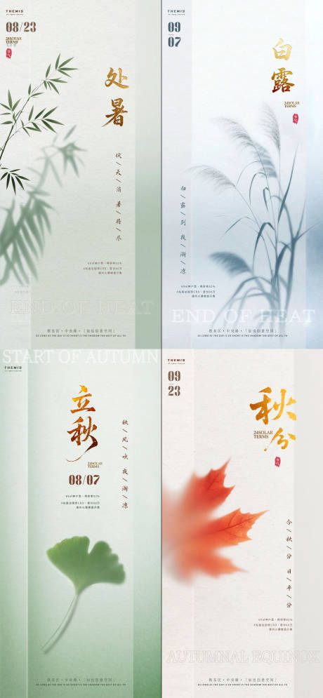 立秋处暑秋分白露-金字弥散清新风格海