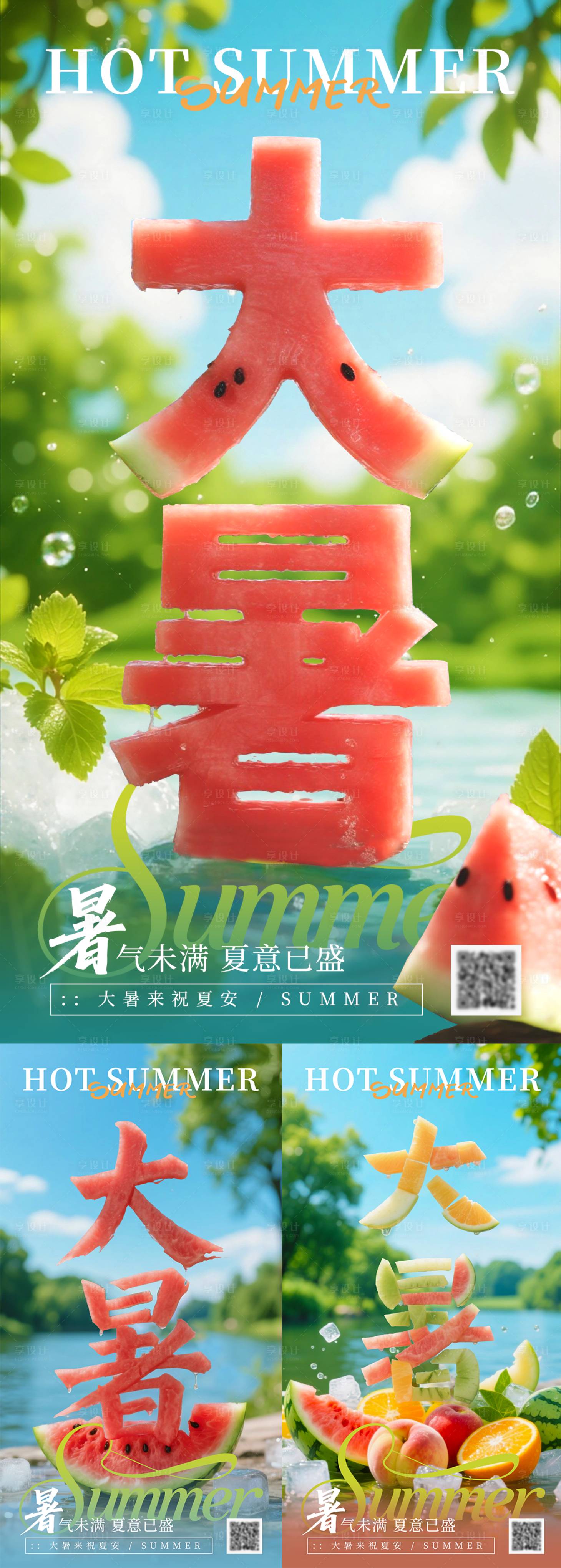 源文件下载【享设计】搜索编号：56630031823379286【大暑海报】