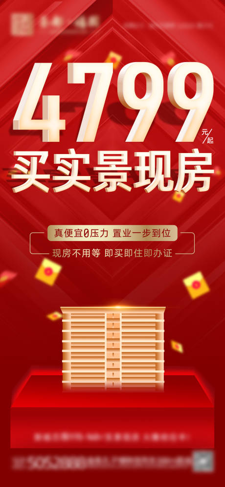 源文件下载【地产实景现房海报】编号：56090031898369455