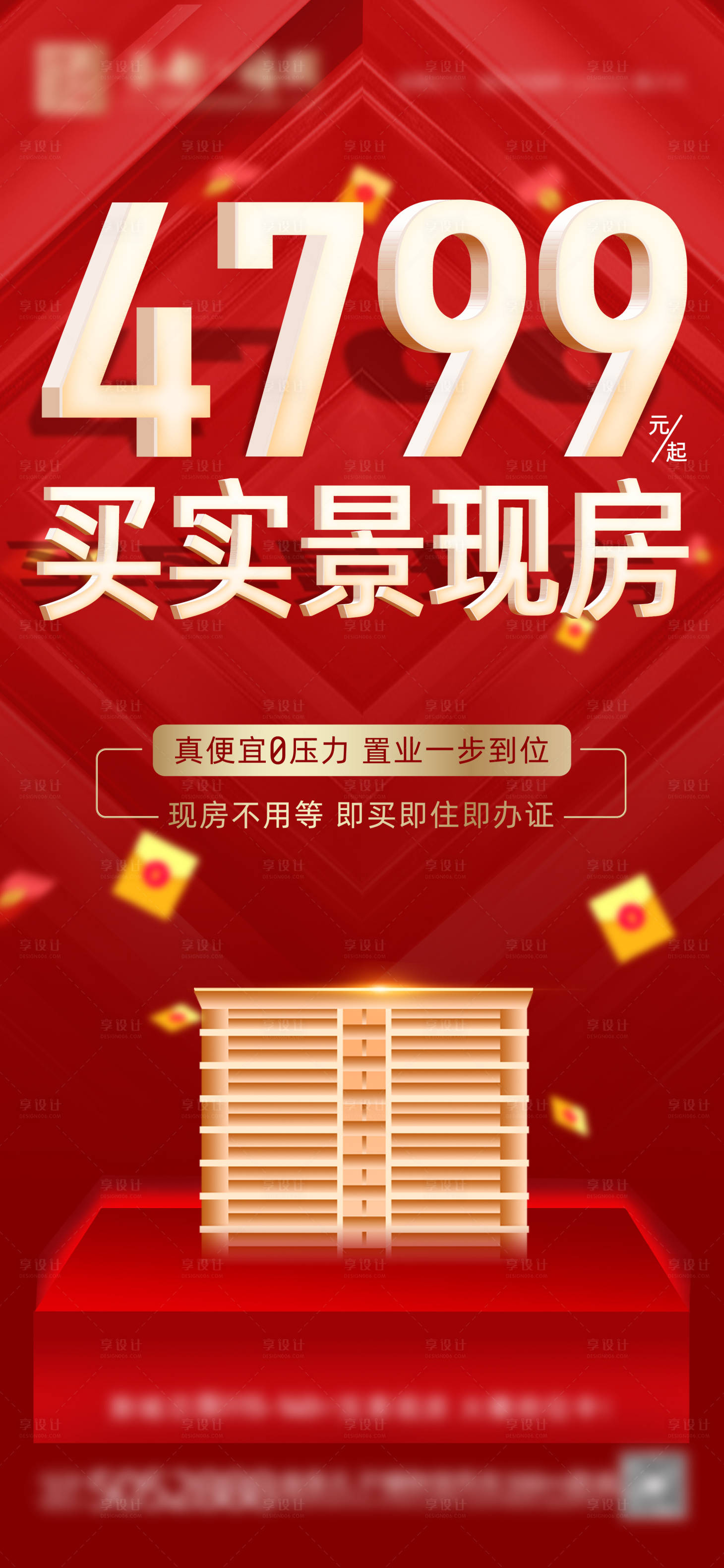 源文件下载【享设计】搜索编号：56090031898369455【地产实景现房海报】