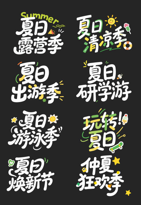 源文件下載【享設計】搜索編號：69690031692254834【夏日暑期字體設計】