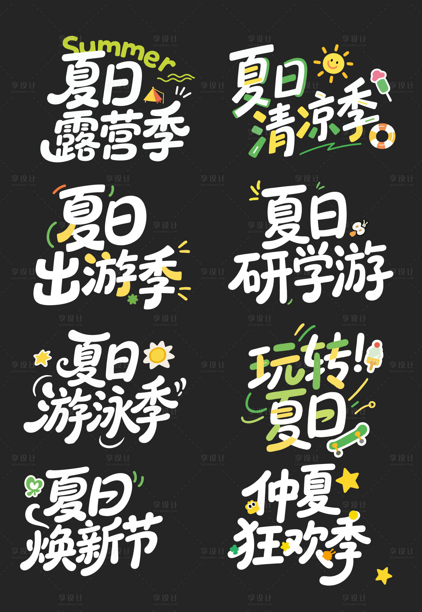 源文件下載【享設計】搜索編號：69690031692254834【夏日暑期字體設計】