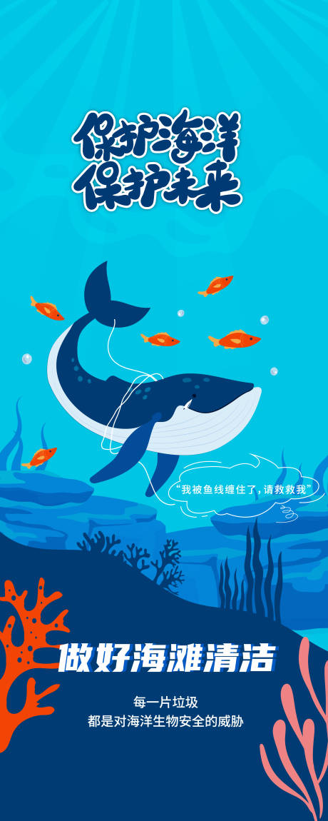 源文件下载【保护海洋海报】编号：28180031875279914