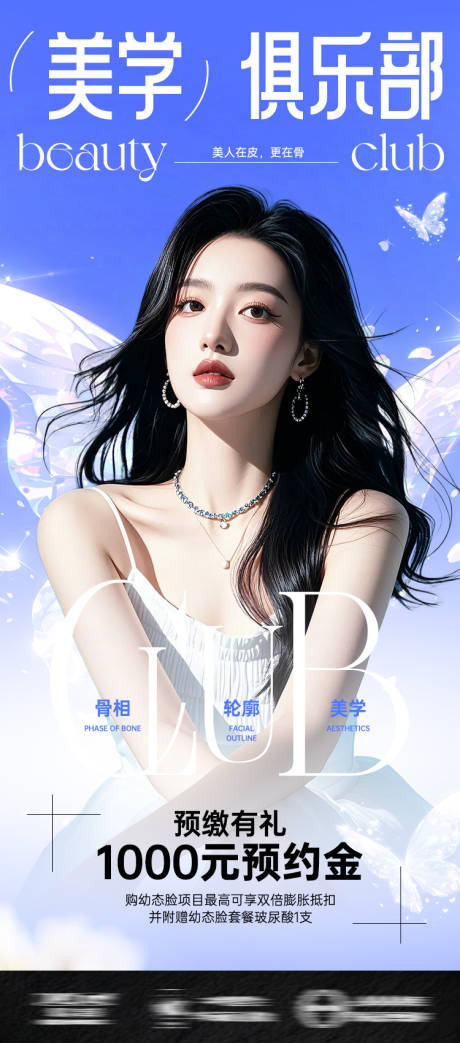 源文件下載【醫美美業海報美學俱樂部海報】編號：91610032108272075
