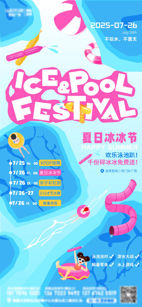 源文件下载【享设计】搜索编号：80780032170785904【夏日泳池冰冰节】