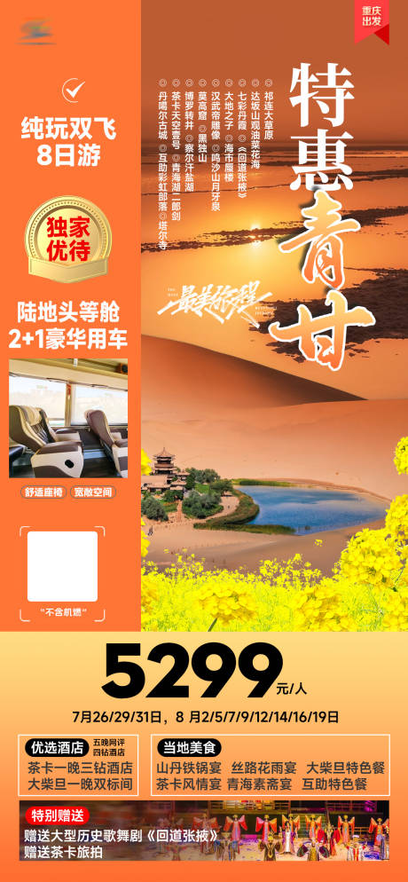 源文件下载【甘青大环线旅游海报】编号：76990032086344329